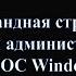 Как запустить командную строку от имени администратора в Windows 10 8 и 7