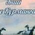 Тілеулес Құрманғалиев Хәләулім ай Tileules Kurmangaliev Kazakh Folk Song Halaulim Ai