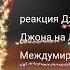 2 1 75 гача клуб реакция Джодаха Окетры Райи Джона на Лололошку и Междумирца