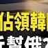 伊朗或效仿朝鮮上戰場 金正恩示意佔領韓國 川哈對台政策大比拼 台灣醫生 交保護費是用錢買保險 五眼聯盟或建絕密雲端 歐盟考慮建自己的情報系統 川普與哈裡斯最後沖刺 同赴威州 北美新聞