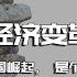 全书精讲 历代经济变革得失 01 中国崛起 是个意外