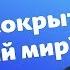 Почему от нас сокрыт духовный мир прот Владимир Головин