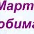 МИЛАЯ ДОЧЕНЬКА С ПРАЗДНИКОМ 8 МАРТА КРАСИВОЕ ПОЗДРАВЛЕНИЕ ДЛЯ ДОЧЕРИ ВИДЕО ОТКРЫТКА