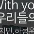 With You 드라마 우리들의 블루스 지민 하성운 Jimin Ha Sungwoon KY 28722 KY Karaoke