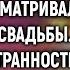 Проводив мужа Алина просматривала видео со свадьбы А заметив странность