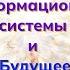 Софоос чен 03 10 2024 г Николай Чудотворец Информационные системы и будущее