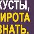 Увидев что миллионерша выкинула свёрток в кусты нищенка сирота решила узнать что там И заглянув