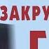 ДяДя ВоЛоДя ЗАКРУТИ НАМ ГАЙКИ 8 июня 2020 г