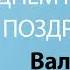 С Днём Рождения Валентин Песня На День Рождения На Имя