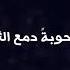 نشيد أبكي على شام الهوى مشاري بن راشد العفاسي مع الكلمات