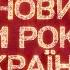 З новим 2021 роком Гімн України від зірок телеканалу 1 1