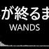 完整版日文精選 世界が終るまでは WANDS