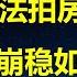 同比暴增63 法拍房和工抵房成25年稳楼市2大拦路虎 国务院退休官员讽刺中央用嘴提振消费 大学生争抢掏粪工岗位 成就粪斗人生