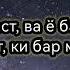 Ҳар бад ки ба мо мерасад аз ҳеҷ касе нест АЗ МОСТ КИ БАР МОСТ