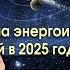 СМЕНА ЭНЕРГОИНФОРМАЦИОННЫХ ПОЛЕЙ В 2025 ГОДУ СКАН СОБЫТИЙ И ПЕРЕМЕН ЧЕРЕЗ СИСТЕМУ КЛЮЧ ГЕРМЕСА