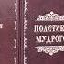 Политика мудрого руководителя Бизнес Власть Финансы в 3 книгах