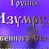 16 Цыганочка Группа Изумруд Государственного Свердловского театра музыкальной комедии