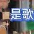 大勝歌歌賣唱被點歌 有沒有人告訴你 原唱 陈楚生 歌曲太上頭聽得津津樂道 Cover 大勝歌歌