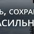 Господь сохрани меня от насильников Псалом 139 Библия