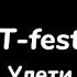 T Fest улети текст песни Lyrics