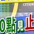 錢線煉金術 盤後 突停電 本土13例 台股屋漏偏逢連夜雨 買生技宅配當避風港 3天蒸發1500點 中天財經頻道CtiFinance