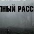 НЕ ХВАТАЕТ СЕРДЦА В Астафьев Страшные истории на ночь про лес Мистические рассказы