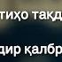 Оё ба бадбахтиҳои мо тақдир гунаҳгор аст Имон ба тақдир қалбро ором месозад Паймони Аллоҳ бо мо