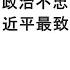 袁紅冰縱論天下 專題 中共上將苗華政治不忠誠大案的内幕 什麽才是習近平最致命的政治危機 11302024