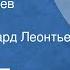 Борис Лапин Тиран Шигонцев Рассказ Читает Авангард Леонтьев 1979