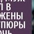 Для подарка любовнице муж заменил в кошельке жены крупные купюры на мелочь А взяв его в руки она