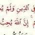 Сура 60 Аль Мумтахана Испытуемая урок таджвид правильное чтение