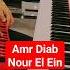 Amr Diab Nour El Ein عمرو دیاب نورالعین Piano Melodica Arabic