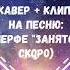 Анонс клипа кавера на песню Перфе Занято Загляни в описание