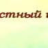 Видеоролик сказка быль А П Платонов Неизвестный цветок