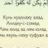 сура 112 Аль Ихлас 30 джуз чтение корана рекомендации интересно коран лайк просмотр говрек