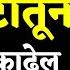 आय ष य तल य क णत य ह स कट त न ब ह र क ढ ल ह स व म च उप य Marathi Motivational