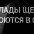 Достаточно нам Аллаха и Он лучший на Кого можно положиться