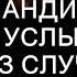 Возвращаясь раньше из командировки Надя услышала рассказ случайной попутчицы