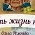 Прожить жизнь набело Рассказ Слушать