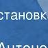 Сергей Антонов Алёнка Радиопостановка