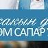 Октом Сапар уулу Эн жакын досум Жаны клип 2020