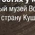 Эрмитаж в гостях у коллег Государственный музей Востока Путешествие в страну Куш