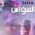 سارية السواس انا الاصلية Saria Al Sawas 2023