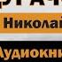 Дурачок Н Лесков Аудиокнига аудиокнига чтение аудиокниги лесков бесплатные Books