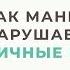 Как манипулятор нарушает личные границы 5 главных приемов Анна Богинская