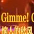 Gimme Gimme Gimme 恼人的秋风 英文版 舞蹈 字幕