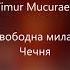 Timur Mucuraev Свободна милая Чечня Song