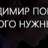 Владимир ПОНКИН Так много нужных слов