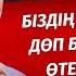 ЕРЛАН АҚАТАЕВТЫҢ ШЫМКЕНТТЕГІ ӘСЕРЛІ НАСИХАТЫ АҚЫРЕТТЕН БЕЙҚАМ БОП БАРАМЫЗ