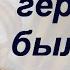 От героев былых времён Песня из кинофильма Офицеры Владимир Златоустовский